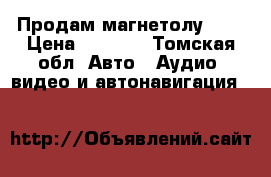 Продам магнетолу DVD › Цена ­ 8 000 - Томская обл. Авто » Аудио, видео и автонавигация   